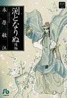淵となりぬ 〈後編〉 小学館文庫