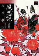 風恋記 〈前編〉 小学館文庫