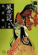 風恋記 〈中編〉 小学館文庫