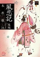 小学館文庫<br> 風恋記 〈後編〉