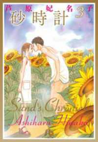 小学館文庫<br> 砂時計 〈第３巻〉