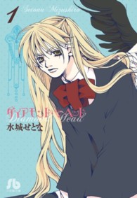 小学館文庫<br> ダイアモンド・ヘッド 〈第１巻〉