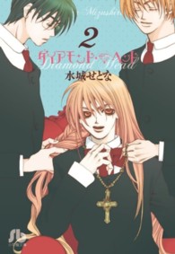 小学館文庫<br> ダイアモンド・ヘッド 〈第２巻〉