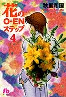 花のｏ－ｅｎステップ 〈第４巻〉 小学館文庫