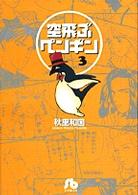 小学館文庫<br> 空飛ぶペンギン 〈第３巻〉