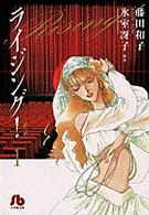 ライジング！ 〈第１巻〉 小学館文庫