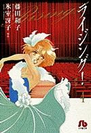ライジング！ 〈第４巻〉 小学館文庫