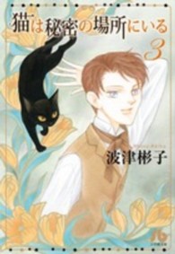 猫は秘密の場所にいる 第３巻 波津彬子 紀伊國屋書店ウェブストア オンライン書店 本 雑誌の通販 電子書籍ストア