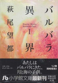 バルバラ異界 〈第１巻〉 小学館文庫