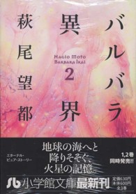 小学館文庫<br> バルバラ異界 〈第２巻〉