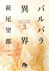 小学館文庫<br> バルバラ異界 〈第３巻〉