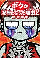 ボクが泥棒になった理由（ワケ） 〈第２巻〉 小学館文庫