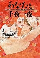 小学館文庫<br> あなたと千夜一夜 〈第１巻〉