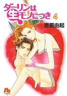 ダーリンは生モノにつき 〈第４巻〉 小学館文庫