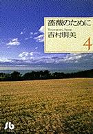 薔薇のために 〈第４巻〉 小学館文庫