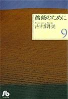 薔薇のために 全巻9巻セット 吉村明美 薔薇のために 文庫版 コミック 全9巻完結セット (小学館文庫