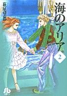 海のアリア 〈第２巻〉 小学館文庫