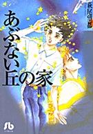 あぶない丘の家 小学館文庫