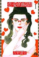 恋愛的瞬間 〈第１巻〉 小学館文庫