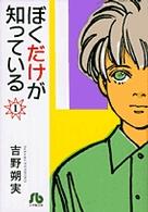 ぼくだけが知っている 〈第１巻〉 小学館文庫