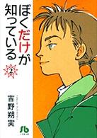 ぼくだけが知っている 〈第２巻〉 小学館文庫