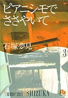 小学館文庫<br> ピアニシモでささやいて 〈第３巻〉