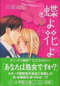 蝶よ花よ 〈第１巻〉 小学館文庫