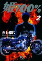 小学館文庫<br> 姫１００％ 〈第２巻〉
