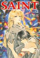 小学館文庫<br> Ｓａｉｎｔ 〈第３巻〉
