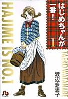 小学館文庫<br> はじめちゃんが一番！ 〈第１巻〉