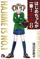 はじめちゃんが一番！ 〈第８巻〉 小学館文庫