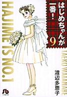 はじめちゃんが一番！ 〈第９巻〉 小学館文庫