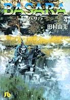 小学館文庫<br> Ｂａｓａｒａ 〈第４巻〉