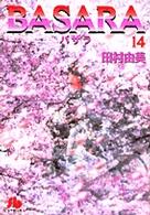 小学館文庫<br> Ｂａｓａｒａ 〈第１４巻〉