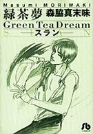 緑茶夢（グリーンティードリーム） - スラン 小学館文庫