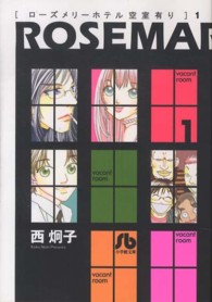 ローズメリーホテル空室有り 〈第１巻〉 小学館文庫