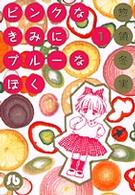 小学館文庫<br> ピンクなきみにブルーなぼく 〈第１巻〉