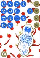 ピンクなきみにブルーなぼく 〈第２巻〉 小学館文庫