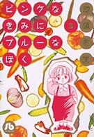 ピンクなきみにブルーなぼく 〈第３巻〉 小学館文庫