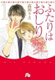 ふたりはおしり愛 〈第１巻〉 小学館文庫