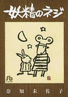 小学館文庫<br> 妖精のネジ