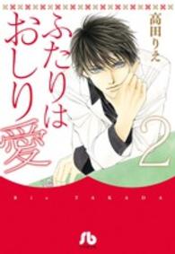 ふたりはおしり愛 〈第２巻〉 小学館文庫