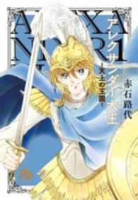 小学館文庫<br> アレクサンダー大王 〈第１巻〉 - 天上の王国