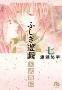 小学館文庫<br> ふしぎ遊戯玄武開伝 〈第７巻〉