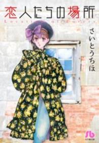 恋人たちの場所 小学館文庫