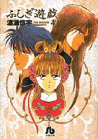 ふしぎ遊戯 〈第４巻〉 小学館文庫