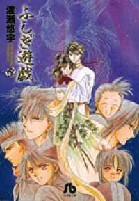 ふしぎ遊戯 〈第５巻〉 小学館文庫