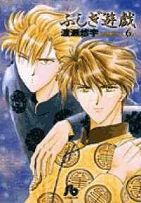 ふしぎ遊戯 〈第６巻〉 小学館文庫