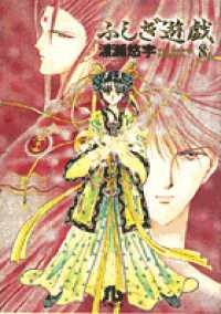 ふしぎ遊戯 〈第８巻〉 小学館文庫