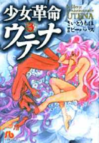 小学館文庫<br> 少女革命ウテナ 〈第３巻〉